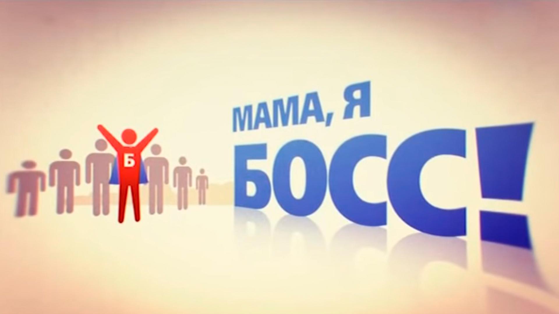 Мама, я босс (mama-ja-boss) Ток-шоу