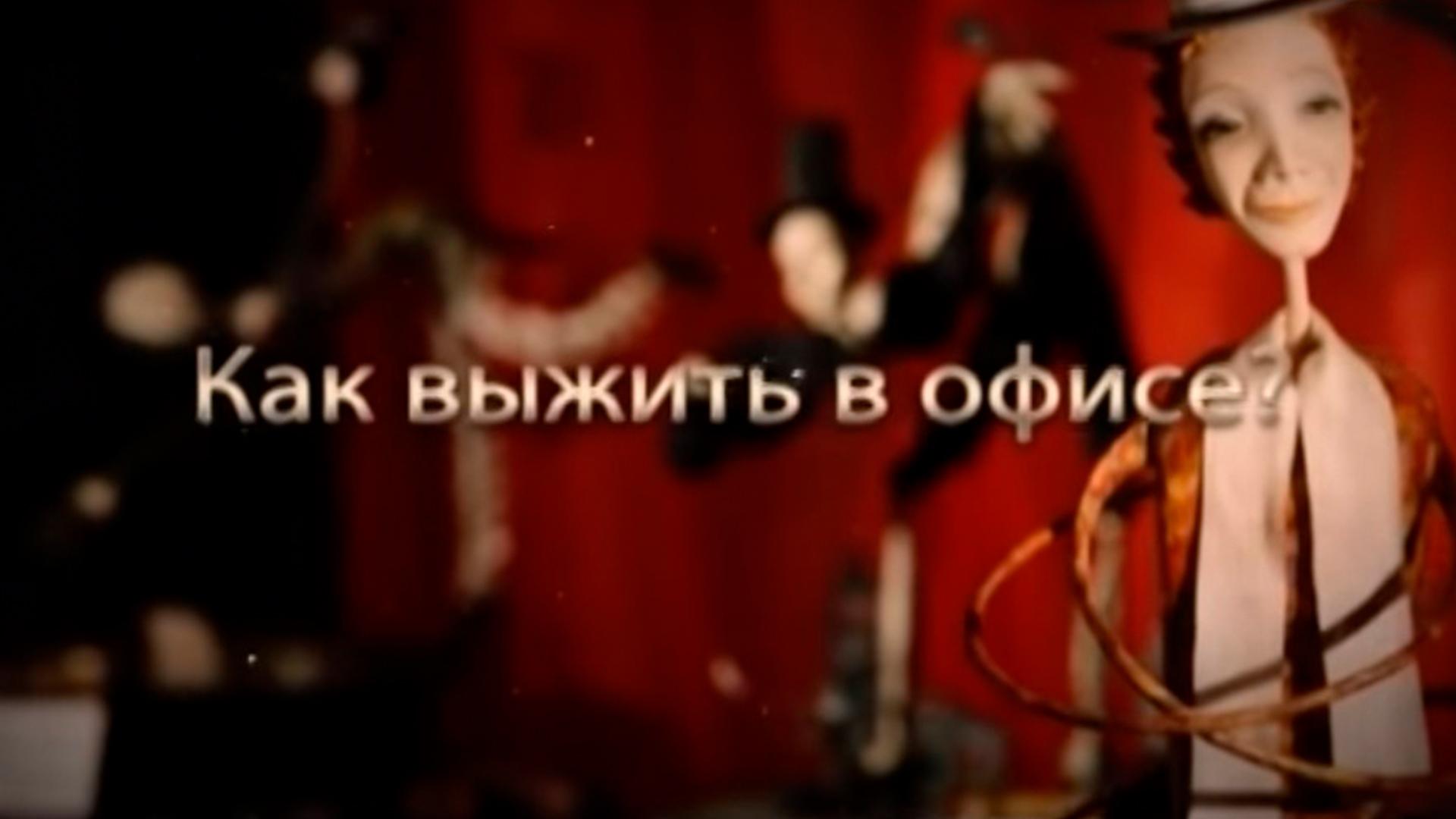 Как выжить в офисе (kak-vyzhit-v-ofise) Ток-шоу
