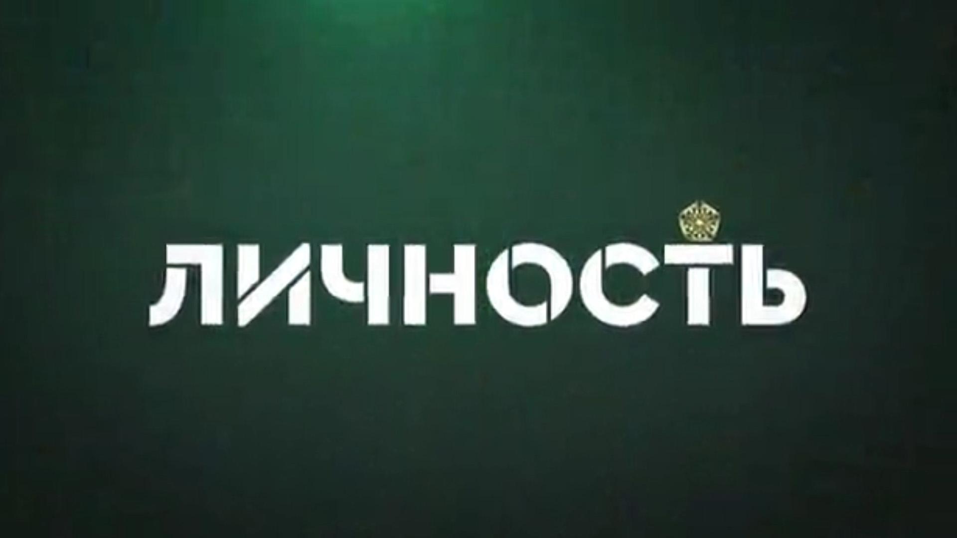 Личность (lichnost) Ток-шоу