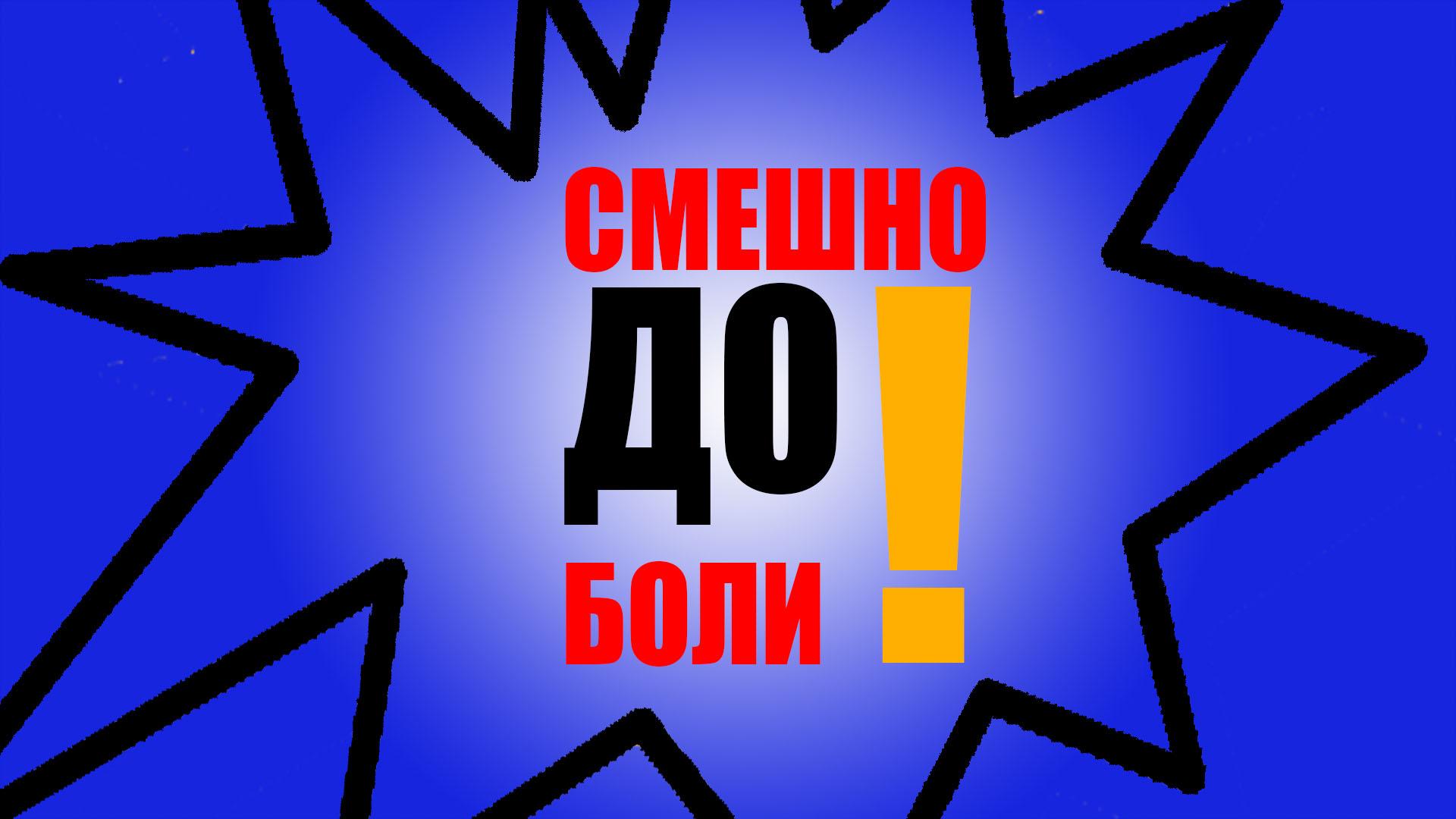 Смешно до боли (smeshno-do-boli) Юмор