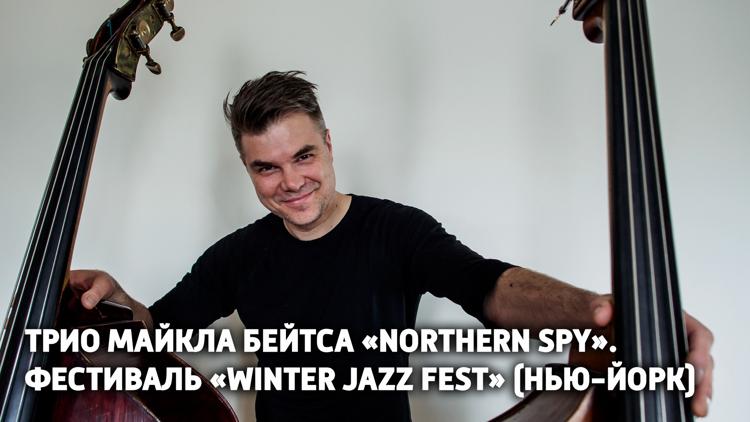 Постер Трио Майкла Бейтса «Northern Spy». Фестиваль «Winter Jazz Fest» (Нью-Йорк)