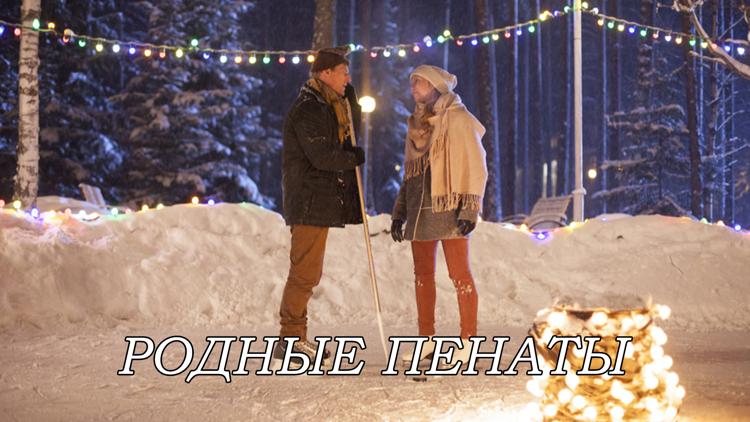 Постер Родные пенаты