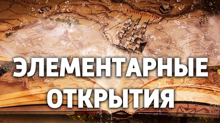 Постер Элементарные открытия