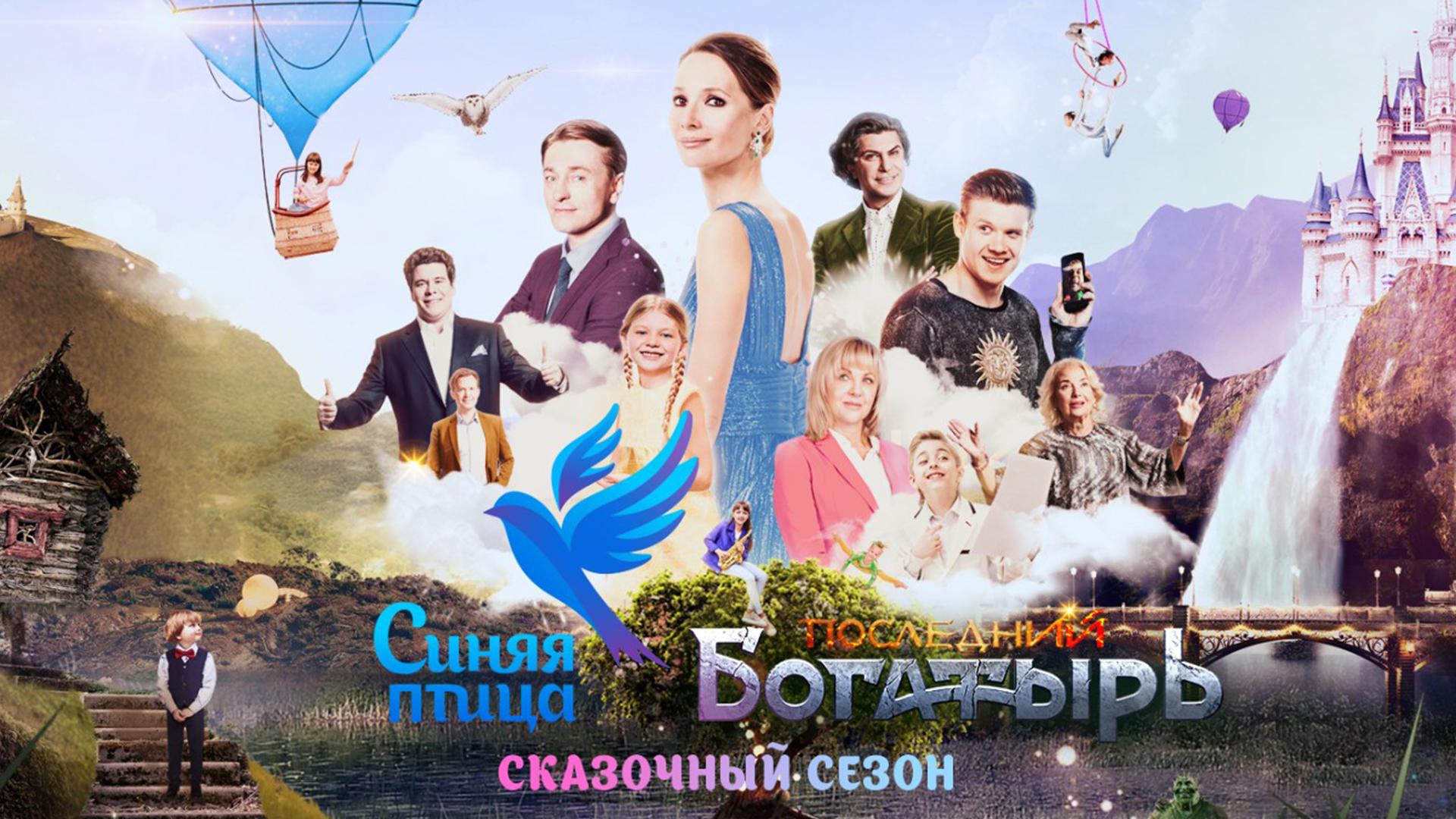 Синяя птица-Последний богатырь (sinjaja-ptitsa-poslednij-bogatyr) Досуг, хобби