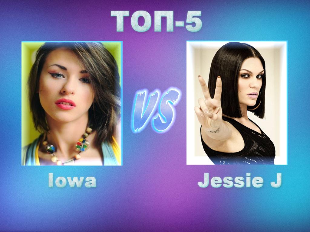 Iowa vs Jessie J: топ-5 (iowa-vs-jessie-j-top-5) Музыка