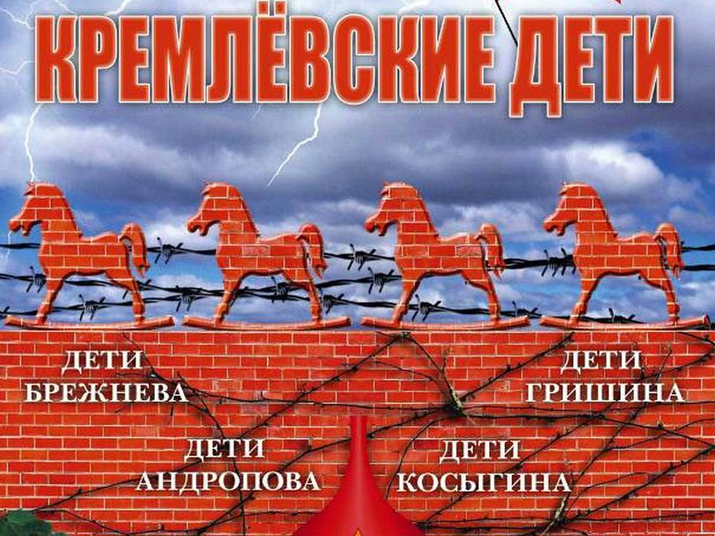 Кремлёвские дети (kremlevskie-deti) Документальный сериал