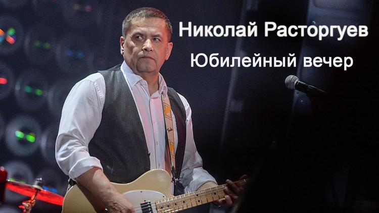 Постер Николай Расторгуев. Юбилейный вечер