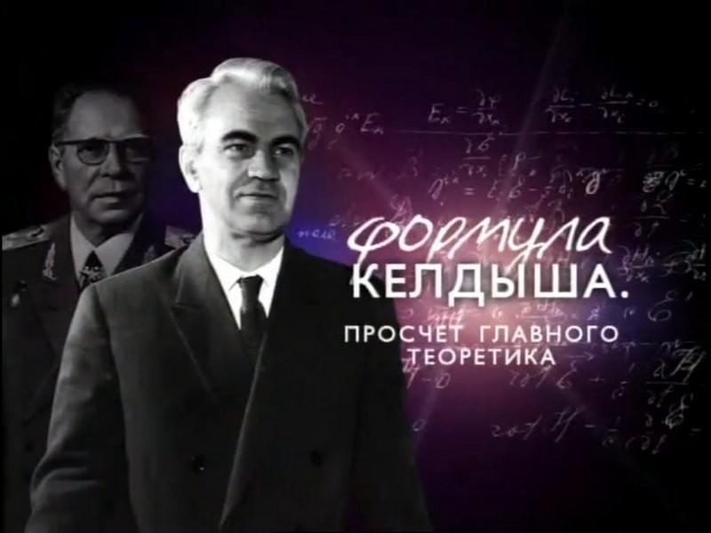 Формула Келдыша. Просчёт главного теоретика (formula-keldysha-proschet-glavnogo-teoretika) Документальный фильм