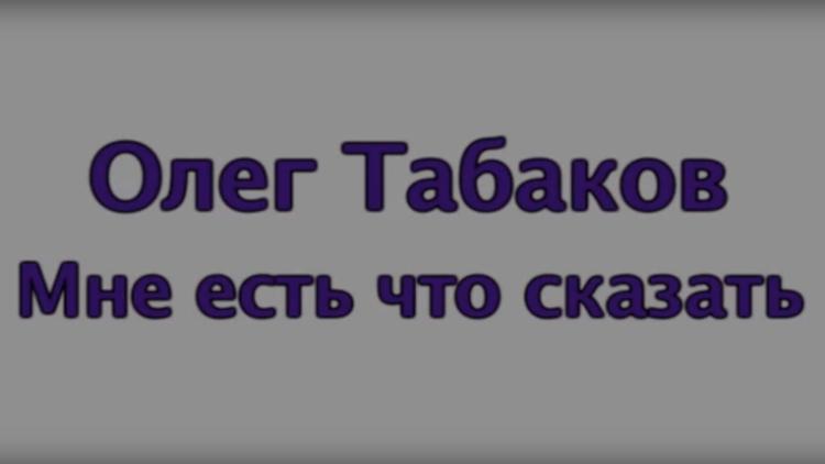 Постер Олег Табаков. Мне есть, что сказать