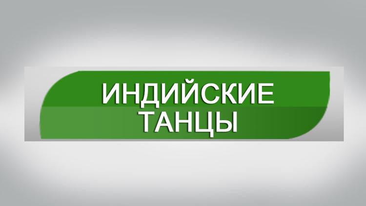 Постер Индийские танцы