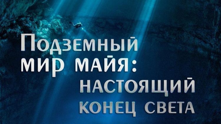 Постер Подземный мир майя: настоящий конец света