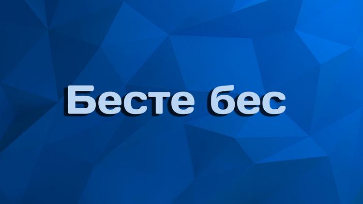 Постер Бесте бес