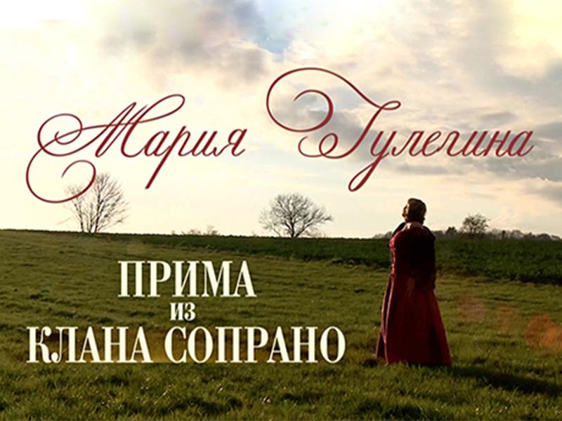 Мария Гулегина. Прима из клана сопрано (marija-gulegina-prima-iz-klana-soprano) Документальный фильм