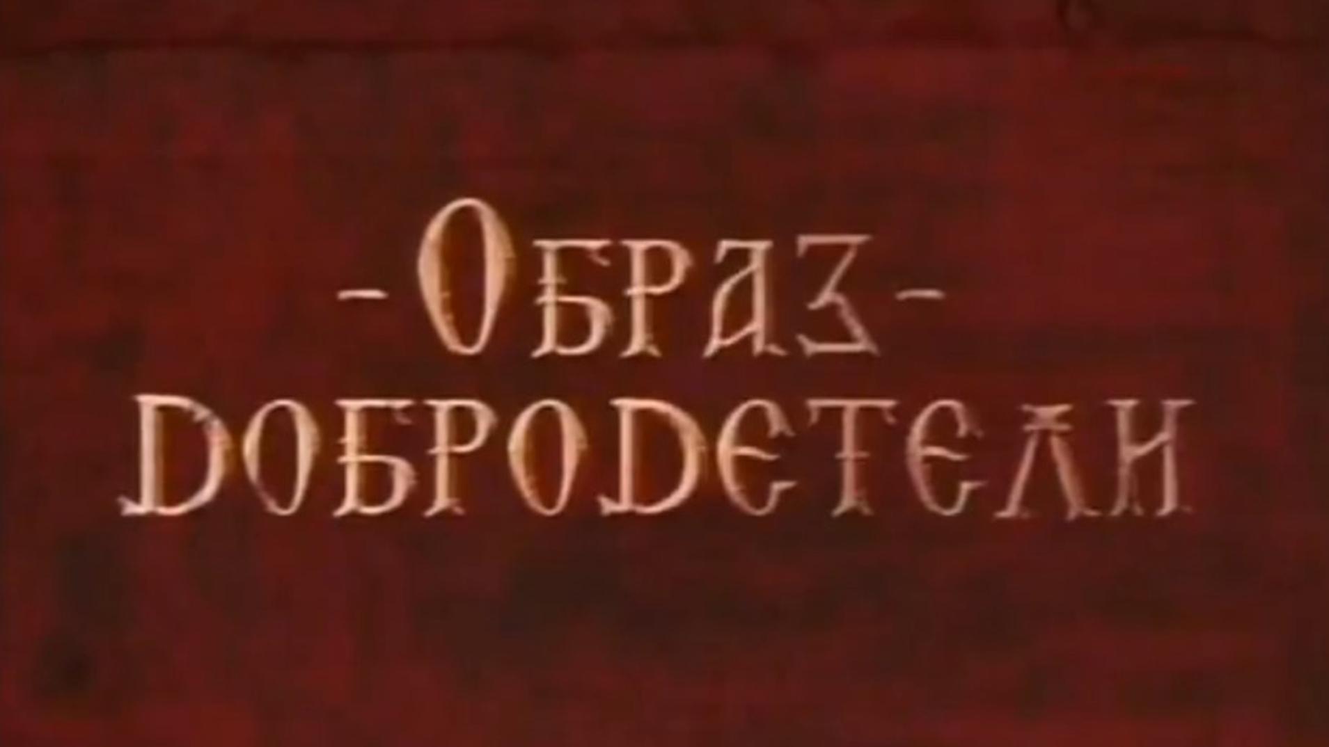 Образ добродетели (obraz-dobrodeteli) Познавательное