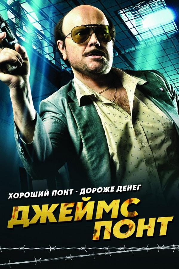 Джеймс Понт (dzhejms-pont) Фильм 2011