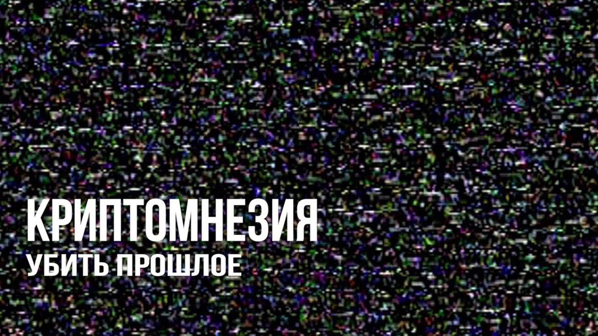 Криптомнезия. Убить прошлое (kriptomnezija-ubit-proshloe) Документальный фильм