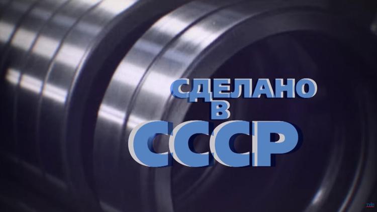 Постер Сделано в СССР