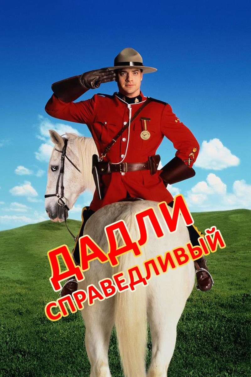 Дадли справедливый (dadli-spravedlivyj) Фильм 1999