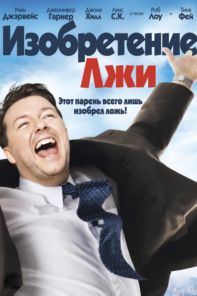 Изобретение лжи (izobretenie-lzhi) Фильм 2009