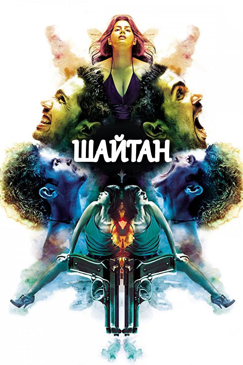 Шайтан (shajtan) Фильм 2011