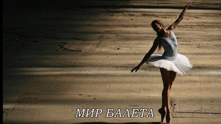 Постер Мир балета