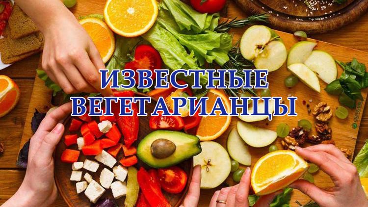 Постер Известные вегетарианцы