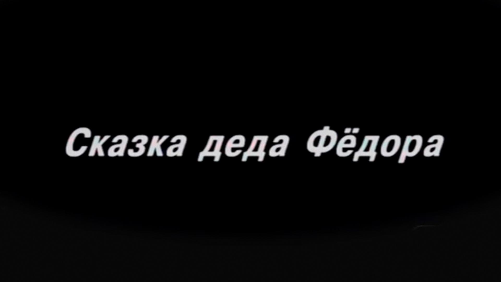 Сказка деда Фёдора (skazka-deda-fedora) Документальный фильм
