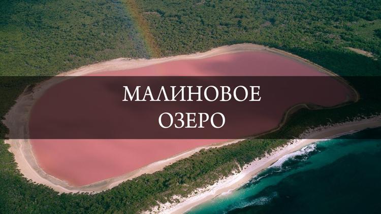 Постер Малиновое озеро