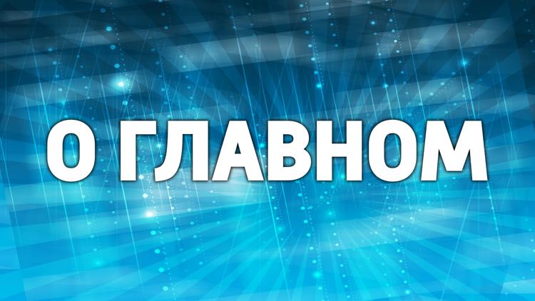 Постер О главном