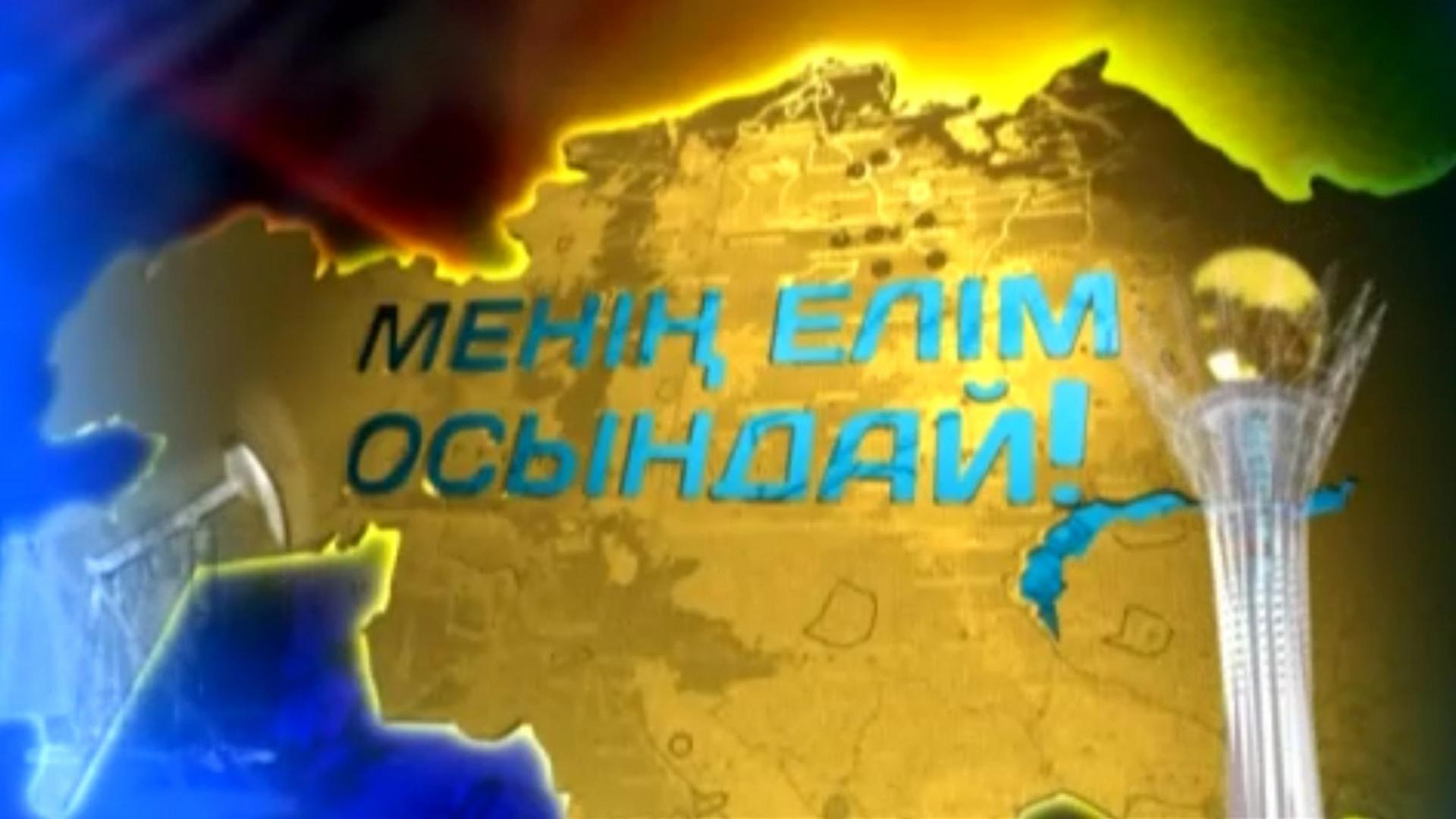 Менің елім осындай (men-elm-osyndaj) Познавательное