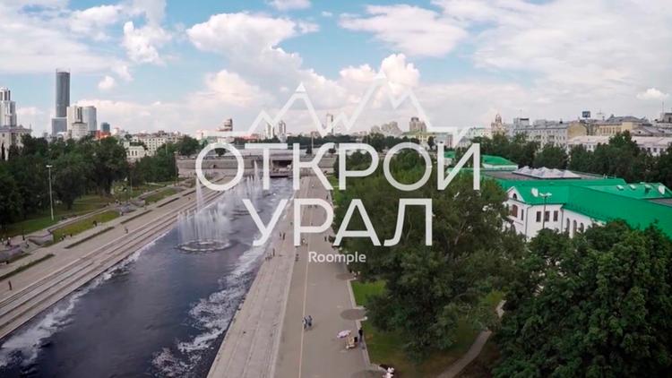 Постер Открой Урал