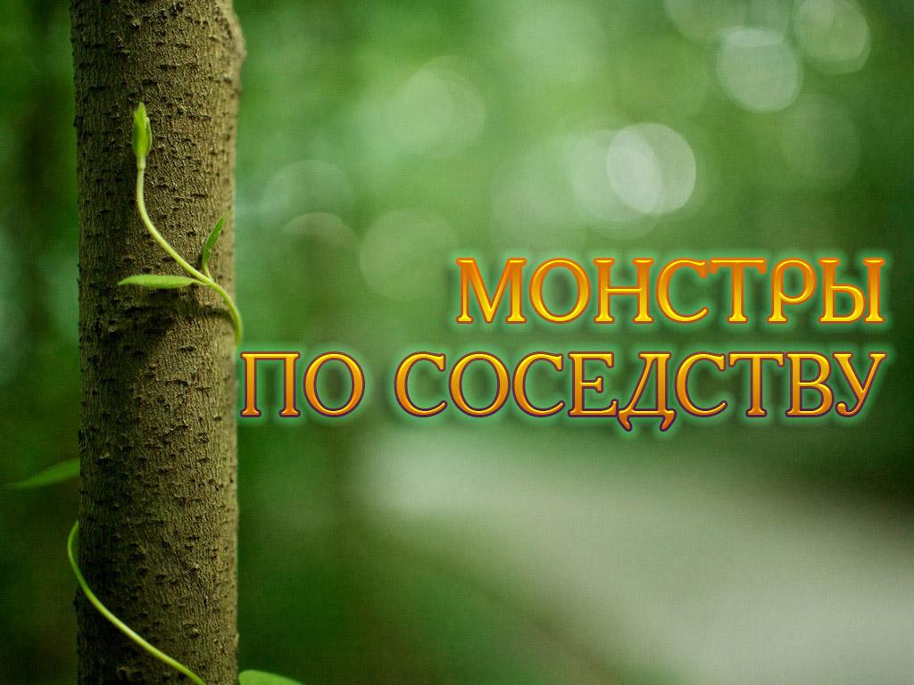 Монстры по соседству (monstry-po-sosedstvu) Документальный фильм