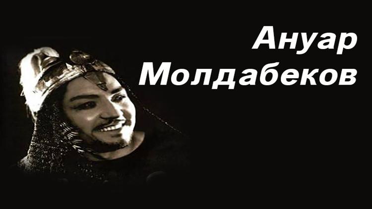 Постер Ануар Молдабеков