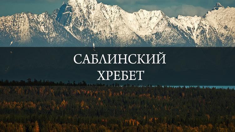 Постер Саблинский хребет