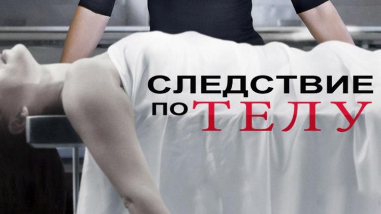 Постер Следствие по телу