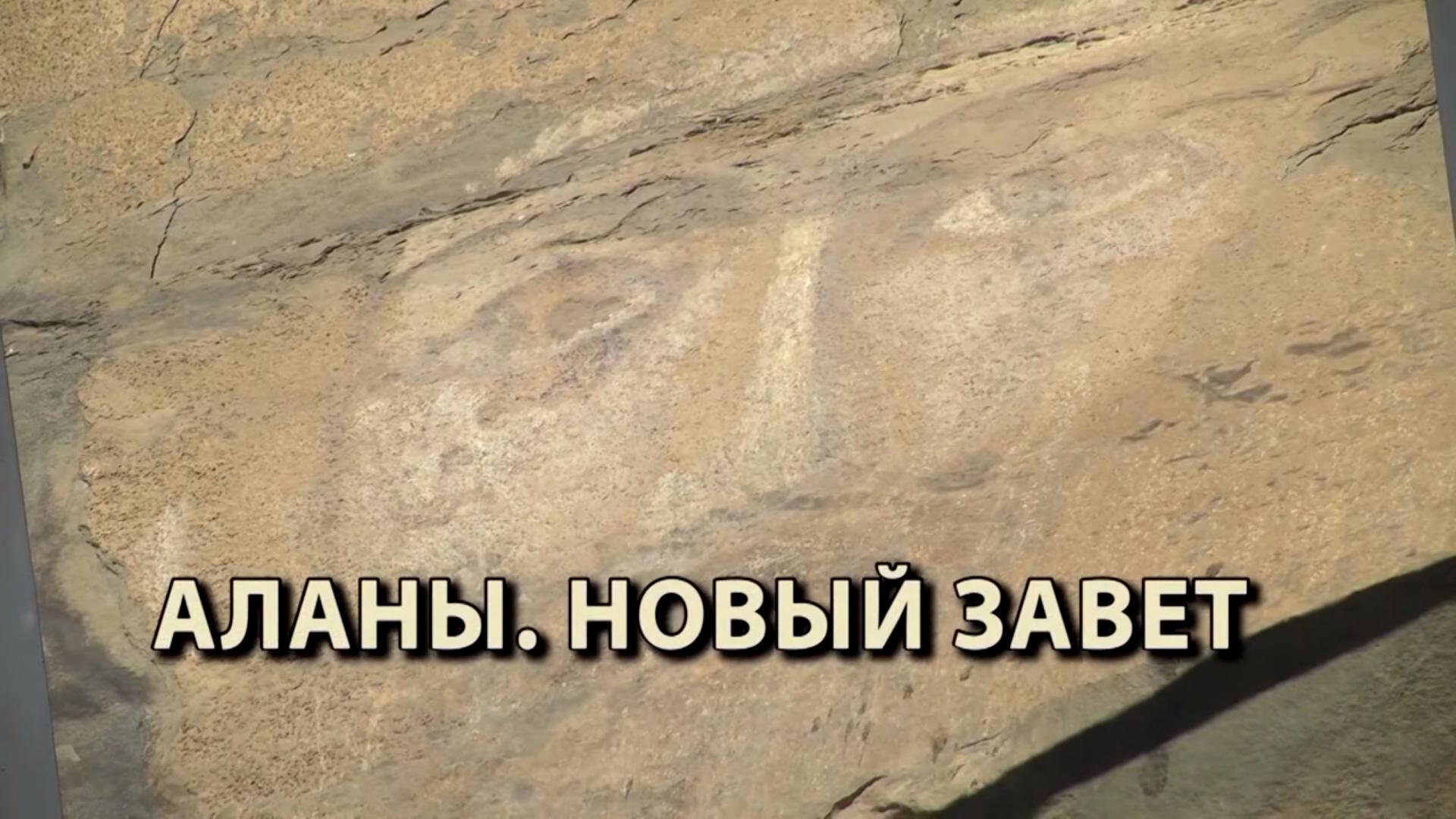 Аланы. Новый завет (alany-novyj-zavet) Документальный фильм