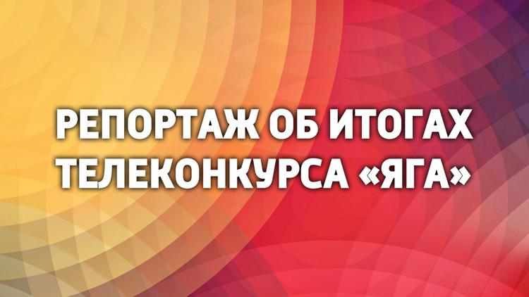 Постер Репортаж об итогах телеконкурса «Яга»