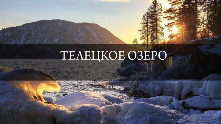 Постер Телецкое озеро