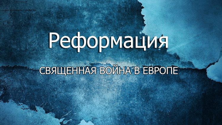 Постер Реформация: священная война в Европе