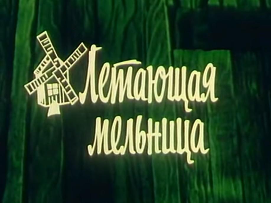 Летающая мельница (letajuschaja-melnitsa) Мультфильм 1982