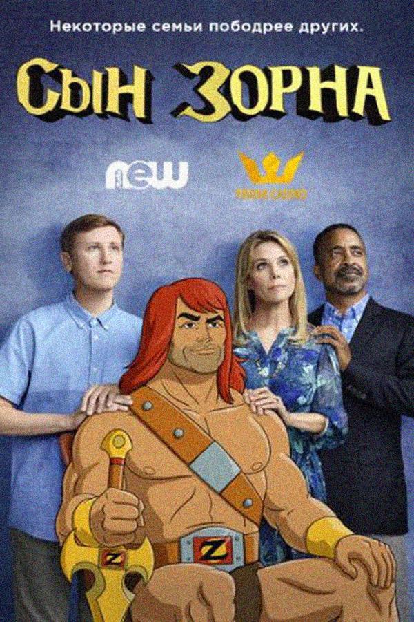 Сын Зорна (syn-zorna) Сериал 2016