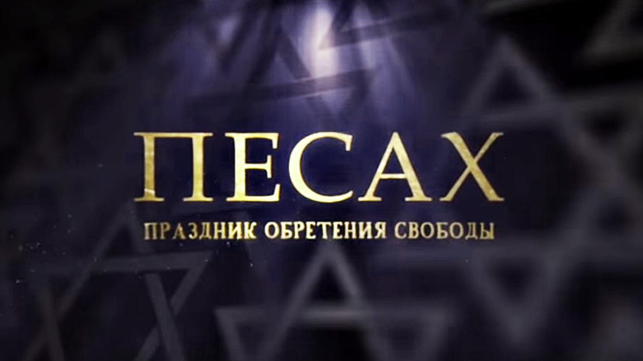Песах. Праздник обретения свободы (pesah-prazdnik-obretenija-svobody) Документальный фильм
