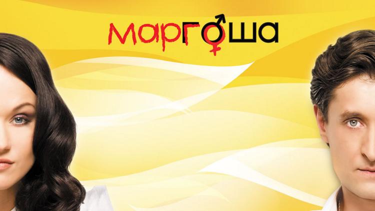 Постер Маргоша