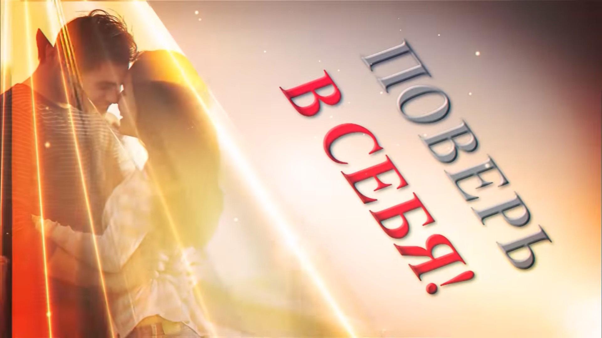 Поверь в себя (pover-v-sebja) Другое