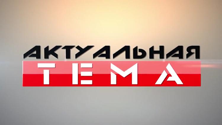 Постер Актуальная тема