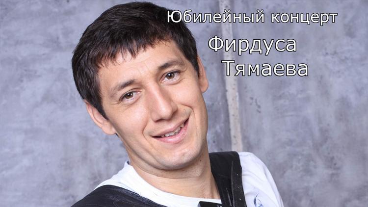 Постер Юбилейный концерт Фирдуса Тямаева