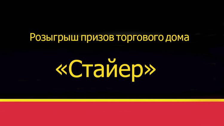 Постер Розыгрыш призов торгового дома «Стайер»