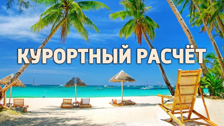 Постер Курортный расчёт