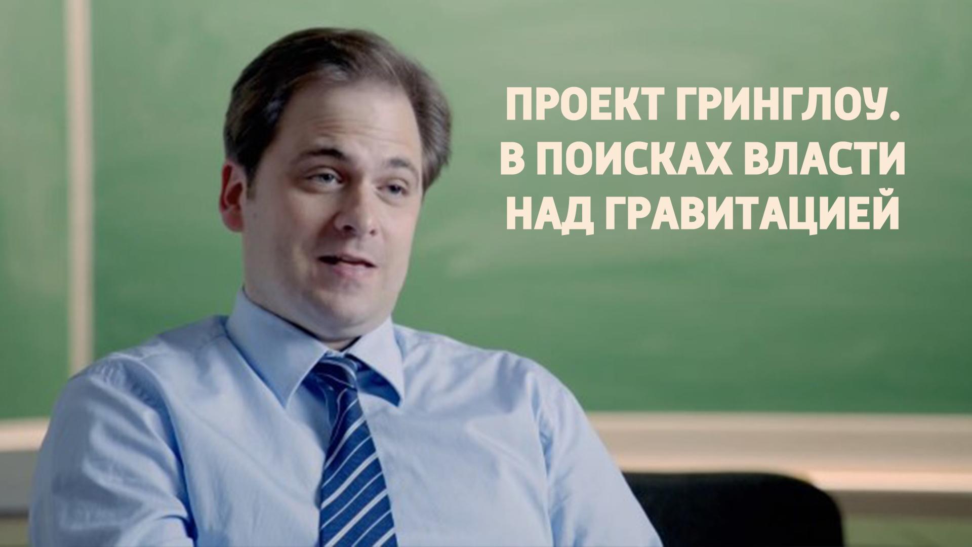 Проект Гринглоу. В поисках власти над гравитацией (proekt-gringlou-v-poiskah-vlasti-nad-gravitatsiej) Документальный фильм