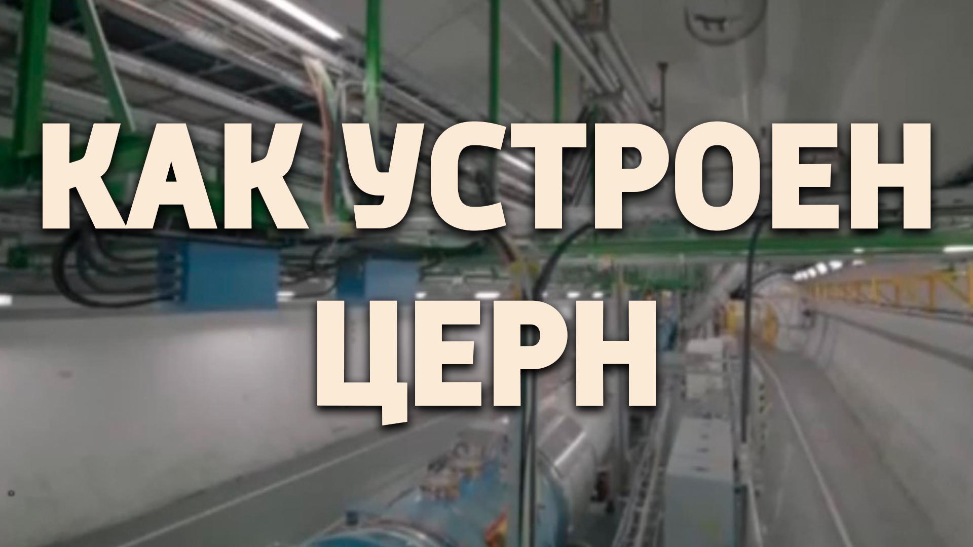 Как устроен ЦЕРН (kak-ustroen-tsern) Документальный фильм